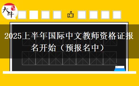 2025上半年国际中文教师资格证报名开始（预报名中）