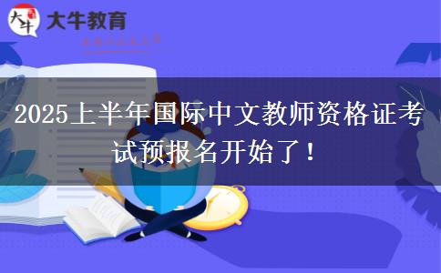 2025上半年国际中文教师资格证考试预报名开始了！