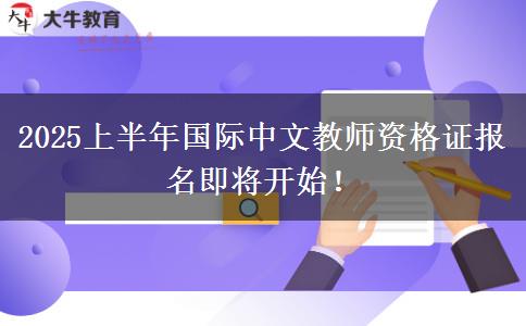 2025上半年国际中文教师资格证报名即将开始！