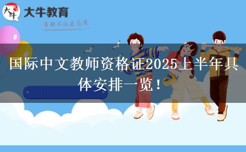 国际中文教师资格证2025上半年具体安排一览！