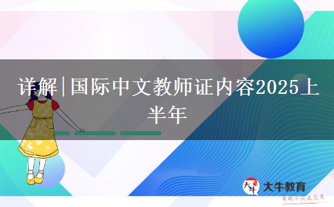 详解|国际中文教师证内容2025上半年