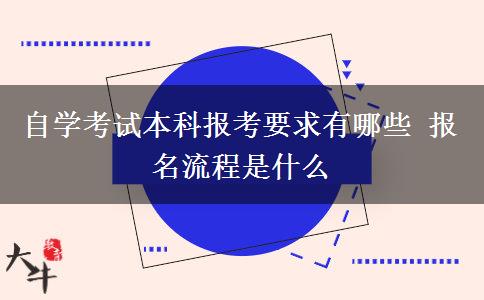 自学考试本科报考要求有哪些 报名流程是什么