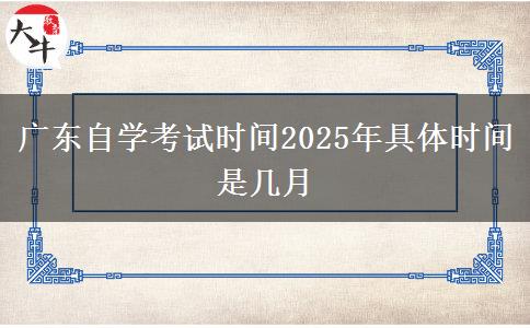 广东自学考试时间2025年具体时间是几月