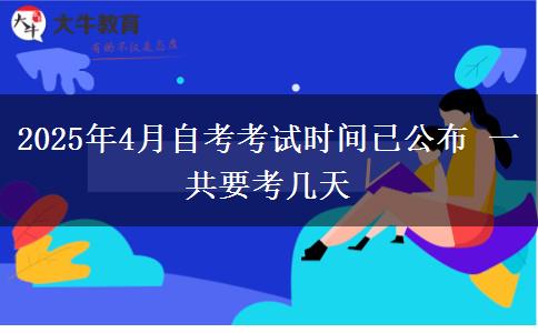 2025年4月自考考试时间已公布 一共要考几天