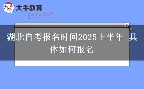 湖北自考报名时间2025上半年 具体如何报名