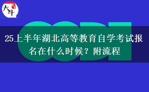 25上半年湖北高等教育自学考试报名在什么时候？附流程