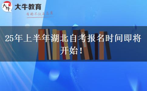 25年上半年湖北自考报名时间即将开始！