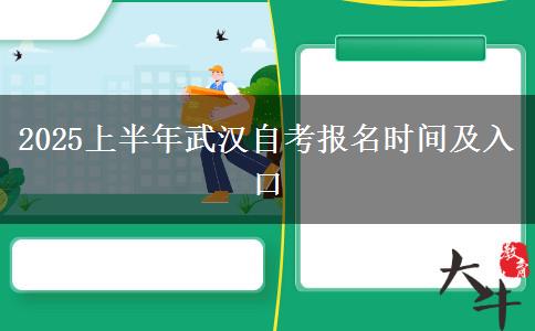 2025上半年武汉自考报名时间及入口