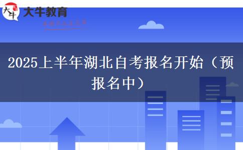 2025上半年湖北自考报名开始（预报名中）