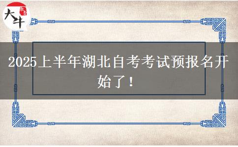 2025上半年湖北自考考试预报名开始了！