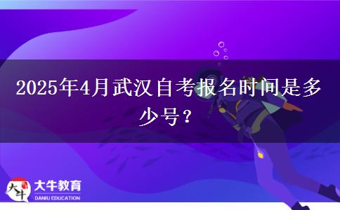 2025年4月武汉自考报名时间是多少号？