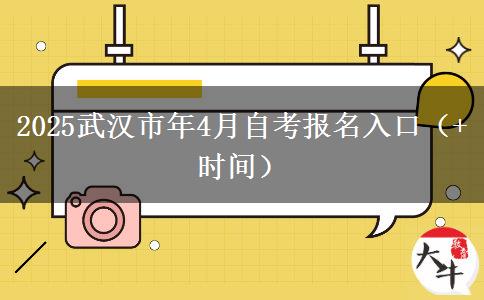 2025武汉市年4月自考报名入口（+时间）