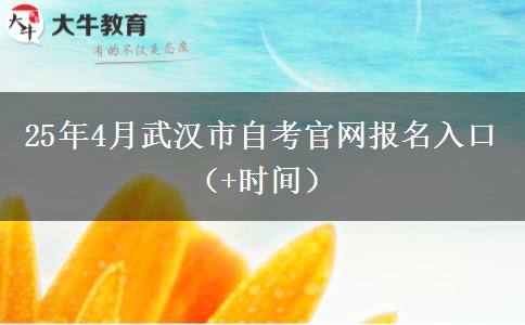 25年4月武汉市自考官网报名入口（+时间）