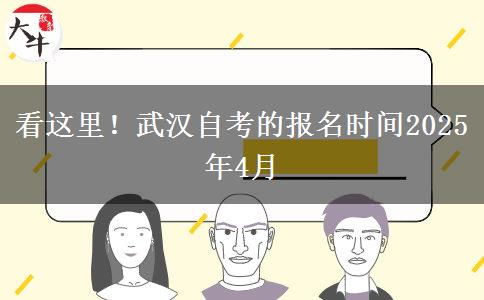 看这里！武汉自考的报名时间2025年4月