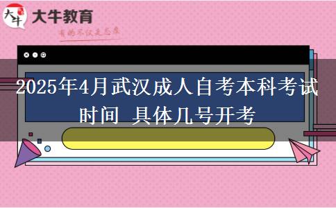 2025年4月武汉成人自考本科考试时间 具体几号开考