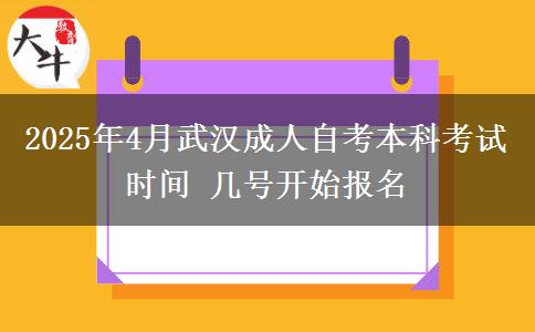 2025年4月武汉成人自考本科考试时间 几号开始报名