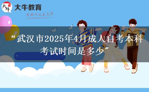 “武汉市2025年4月成人自考本科考试时间是多少