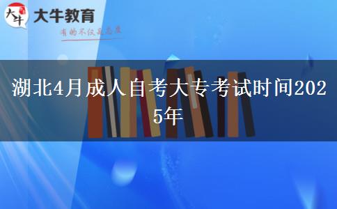 湖北4月成人自考大专考试时间2025年