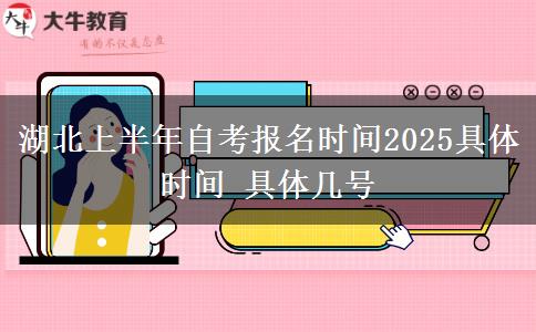 湖北上半年自考报名时间2025具体时间 具体几号