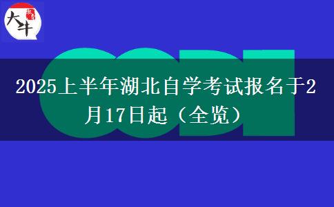 2025上半年湖北自学考试报名于2月17日起（全览）