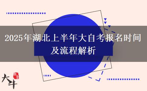 2025年湖北上半年大自考报名时间及流程解析