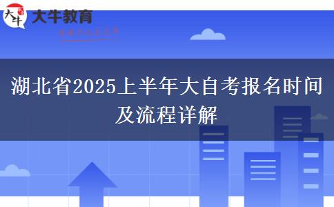 湖北省2025上半年大自考报名时间及流程详解