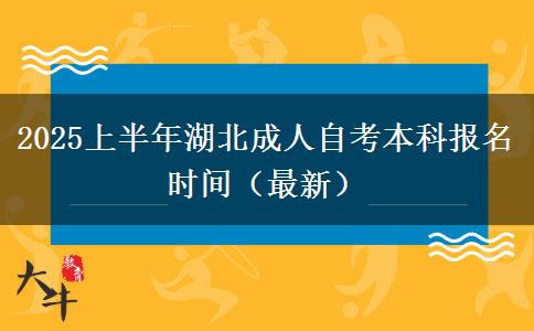 2025上半年湖北成人自考本科报名时间（最新）