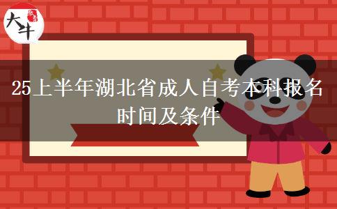 25上半年湖北省成人自考本科报名时间及条件