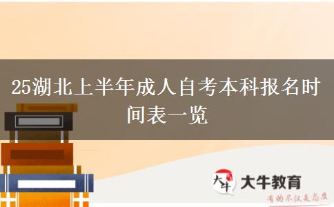 25湖北上半年成人自考本科报名时间表一览