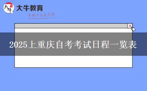 2025上重庆自考考试日程一览表