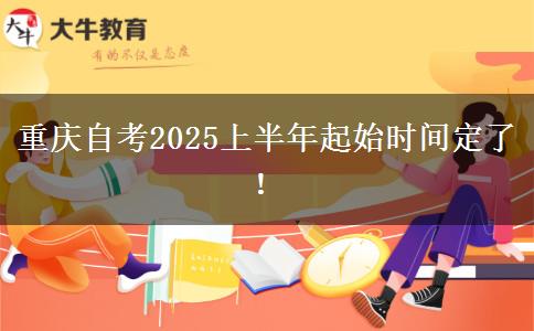 重庆自考2025上半年起始时间定了！