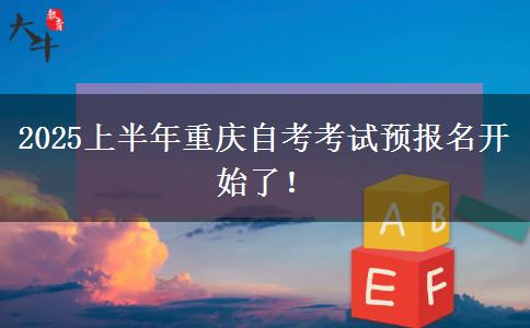 2025上半年重庆自考考试预报名开始了！