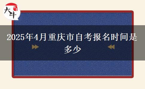 2025年4月重庆市自考报名时间是多少