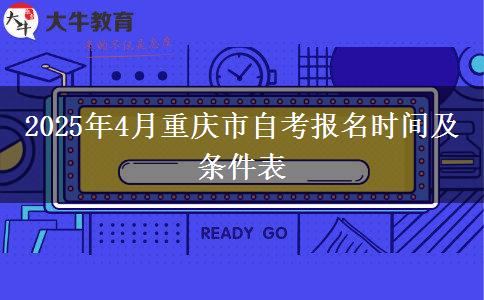 2025年4月重庆市自考报名时间及条件表