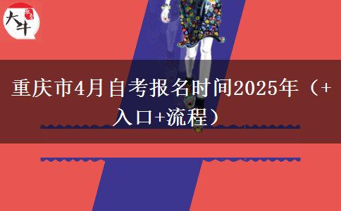 重庆市4月自考报名时间2025年（+入口+流程）