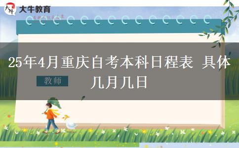 25年4月重庆自考本科日程表 具体几月几日