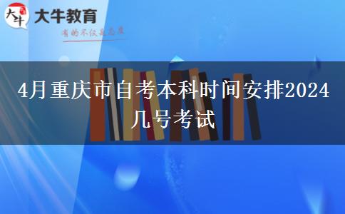 4月重庆市自考本科时间安排2024 几号考试