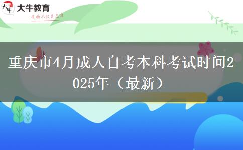 重庆市4月成人自考本科考试时间2025年（最新）