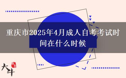 重庆市2025年4月成人自考考试时间在什么时候