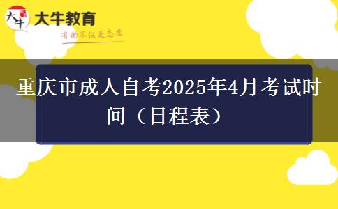 重庆市成人自考2025年4月考试时间（日程表）