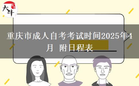 重庆市成人自考考试时间2025年4月 附日程表