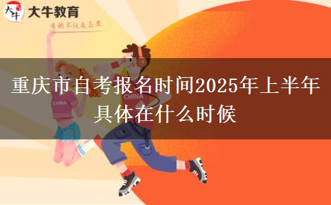 重庆市自考报名时间2025年上半年 具体在什么时候