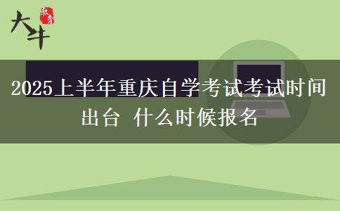 2025上半年重庆自学考试考试时间出台 什么时候报名