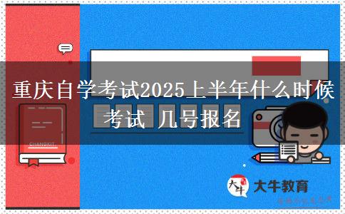 重庆自学考试2025上半年什么时候考试 几号报名