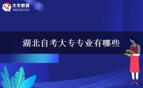 湖北自考大专专业有哪些