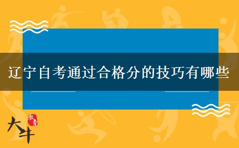 辽宁自考通过合格分的技巧有哪些