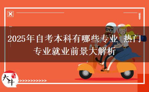 2025年自考本科有哪些专业 热门专业就业前景大解析