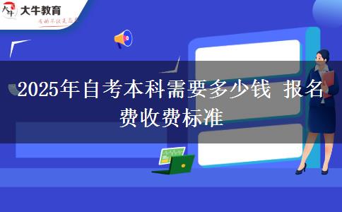 2025年自考本科需要多少钱 报名费收费标准