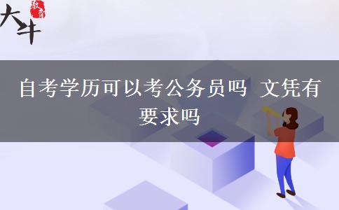 自考学历可以考公务员吗 文凭有要求吗