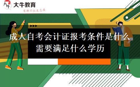 成人自考会计证报考条件是什么 需要满足什么学历